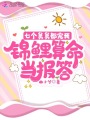 七個舅舅都寵我，錦鯉算命當報答