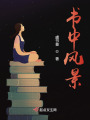 書中風景
