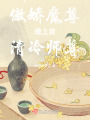 傲嬌魔尊纏上我清冷師尊