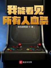 我能看见所有人血条最新章节，我能看见所有人血条免费在线阅读