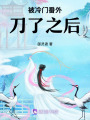 被冷門番外刀了之后