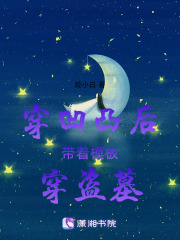 穿凹凸后帶著模板穿盜墓