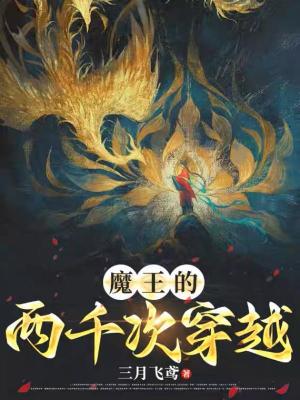 魔王的兩千次穿越