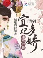 清穿：宜妃多嬌,，康熙折腰