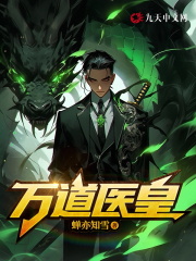 《万道医皇》小说主角李恨楚云溪全文章节免费在线阅读