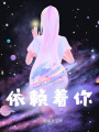 依賴著你