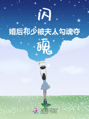 閃婚后，祁少被夫人勾魂奪魄