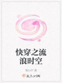 快穿之流浪時空