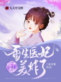 冷王爆寵：重生醫妃美炸了！