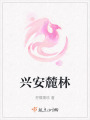 興安麓林