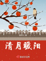清月暖陽