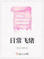 日常飛緒