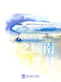 向風而行續寫之顧南亭蕭菁蔚