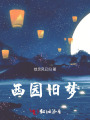 西園舊夢(mèng)
