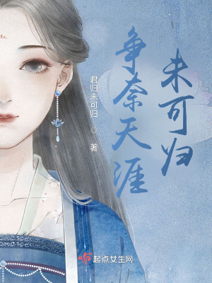 爭奈天涯未可歸