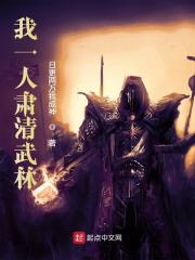 我一人肃清武林小说免费资源，我一人肃清武林在线阅读