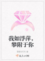 我如浮萍，攀附于你