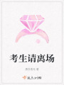 考生請(qǐng)離場(chǎng)