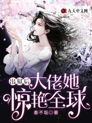 出狱后，大佬她惊艳全球傅冰秦谨寒，出狱后，大佬她惊艳全球在线无弹窗阅读-经典文学