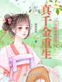 真千金重生后被全家團寵