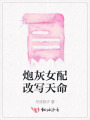 炮灰女配改寫(xiě)天命