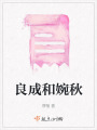 良成和婉秋