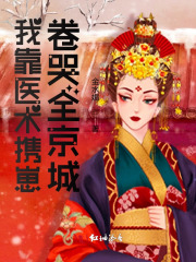 我靠医术携崽卷哭全京城容月李曜最新章节，我靠医术携崽卷哭全京城免费阅读-经典文学