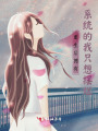 重生后擁有系統的我只想擺爛