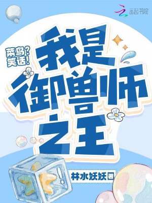 菜鳥？笑話！我是御獸師之王