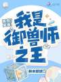 菜鳥？笑話！我是御獸師之王