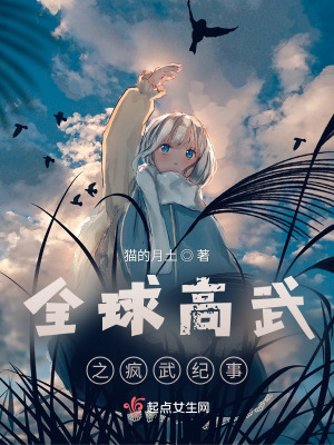 全球高武之瘋武紀事
