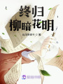 終歸柳暗花明
