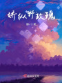 嬌縱野玫瑰