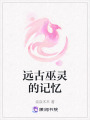 遠古巫靈的記憶