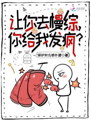 讓你去慢綜，你給我發瘋？