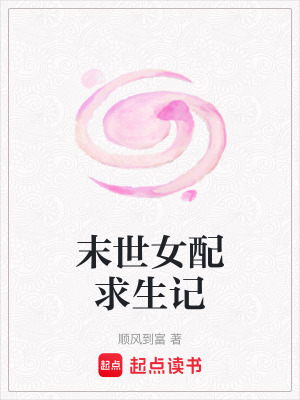 末世女配求生記