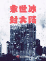 末世冰封大陸