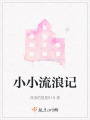小小流浪記