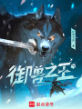 御獸之王