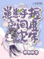 被扔狼窩！崽崽手握空間度災(zāi)年