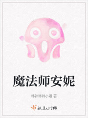 魔法師安妮