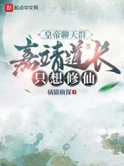 完整版《我，嘉靖，加入大明皇帝聊天群》全文阅读