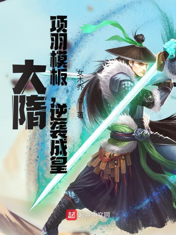 大隋：项羽模板，逆袭成皇！小说，大隋：项羽模板，逆袭成皇！最新章节