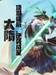 大隋：项羽模板，逆袭成皇！王辰杨玉儿，大隋：项羽模板，逆袭成皇！小说免费阅读