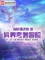 異界奇妙冒險