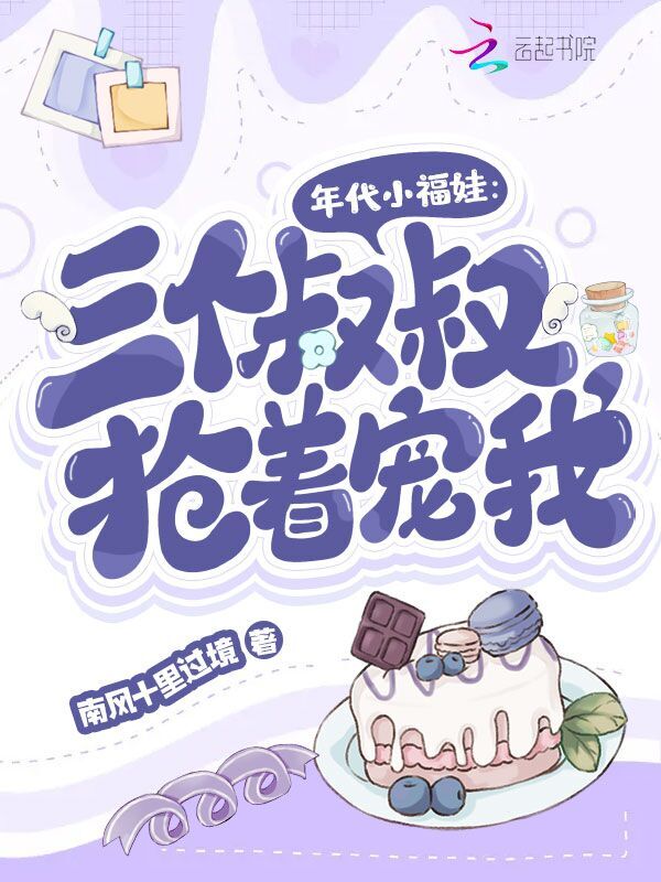小说《年代小福娃：三个叔叔抢着宠我》在线全文阅读