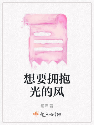 想要擁抱光的風