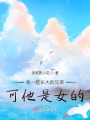 我一起長大的兄弟，可他是女的