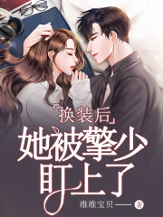 換裝后，她被擎少盯上了