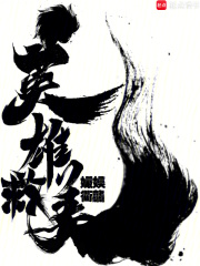 英雄救美